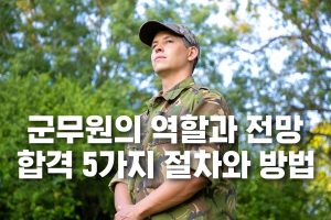군무원에 대한 상세 설명