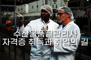 수산물품질관리사 자격증 표지