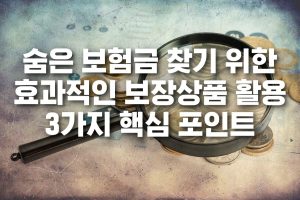 숨은 보험금 찾기 텍스트가 들어간 표지