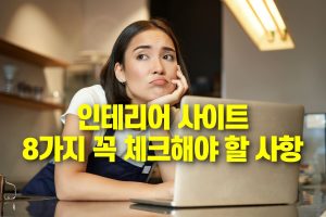 인테리어 사이트 표지
