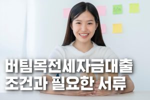 버팀목전세자금대출 조건과 필요한 서류 표지