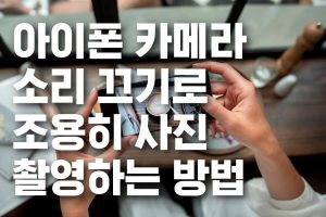 아이폰 카메라 소리 끄기로 조용히 사진 촬영법