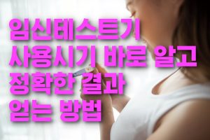 임신테스트기 사용시기 표지