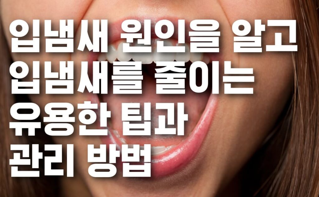 입냄새 원인 표지
