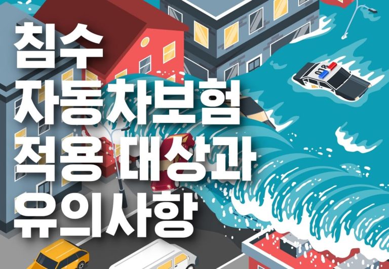 침수 자동차보험 적용 대상 표지
