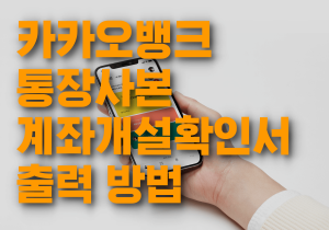 카카오뱅크 통장사본 표지