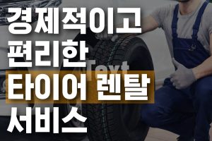 타이어 렌탈 서비스 표지