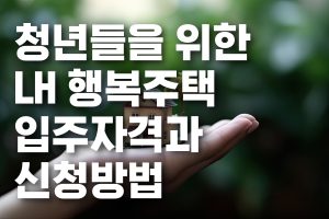 행복주택 입주자격 표지