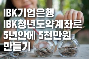 IBK기업은행 IBK청년도약계좌로 5년안에 5천만원 만들기