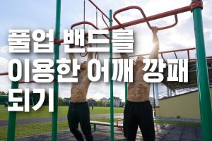 풀업 밴드 표지