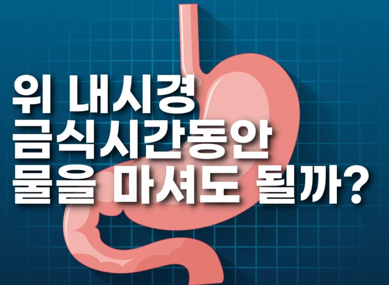 위 내시경 금식시간을 설명하는 표지 이미지