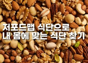 저포드맵 식단 이미지1