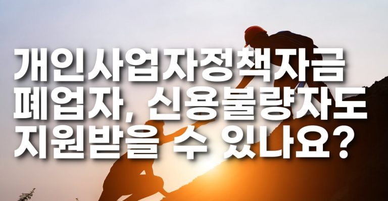 개인사업자정책자금 폐업자, 신용불량자도 가능할까?
