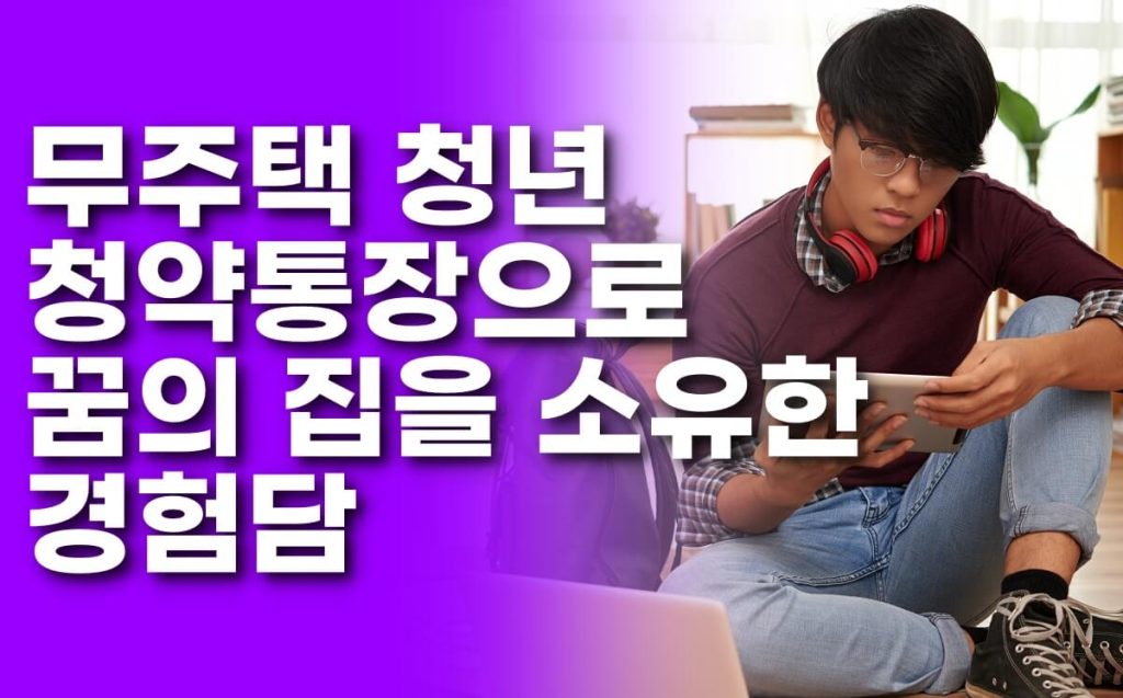 무주택 청년 청약통장 집마련 성공 이야기