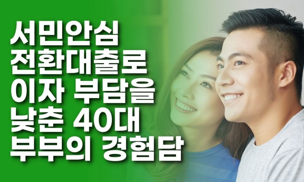 서민안심전환대출 40대 김씨부부의 이야기