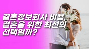 결혼정보회사 비용 과연 합리적일까?