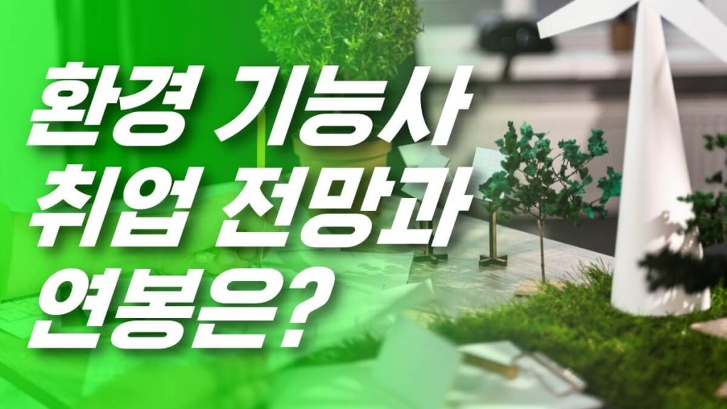 환경 기능사 취업 전망과 연봉은?