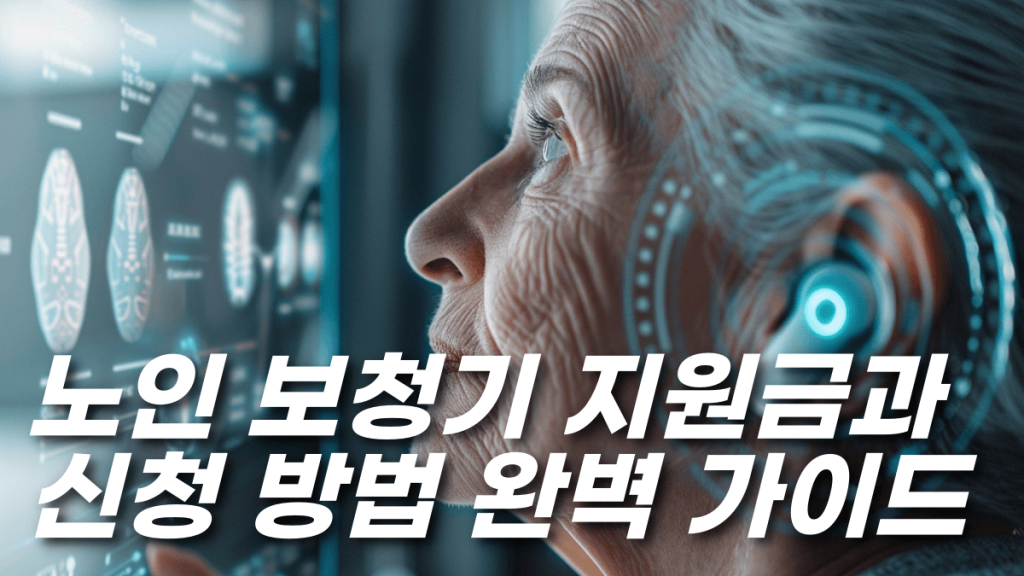 노인 보청기 지원금과 신청 방법에 관한 완벽 가이드