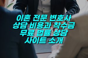 이혼 전문 변호사 상담 비용과 착수금, 무료 법률 상담 사이트