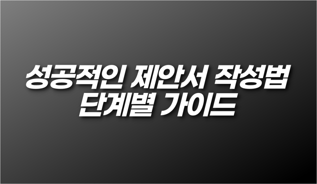 성공적인 제안서 작성법 - 단계별 가이드