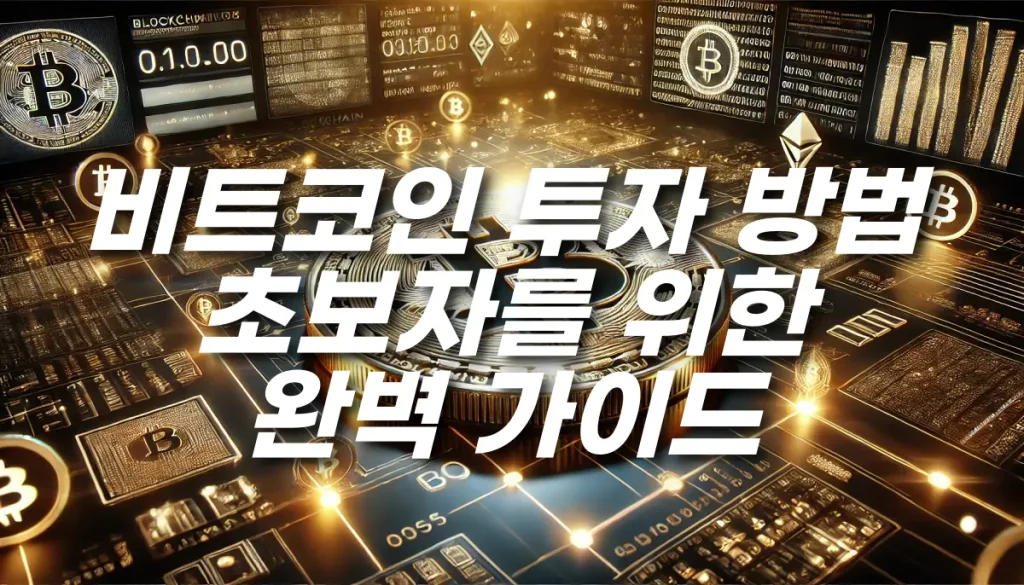 비트코인 투자 방법, 초보자를 위한 완벽 가이드
