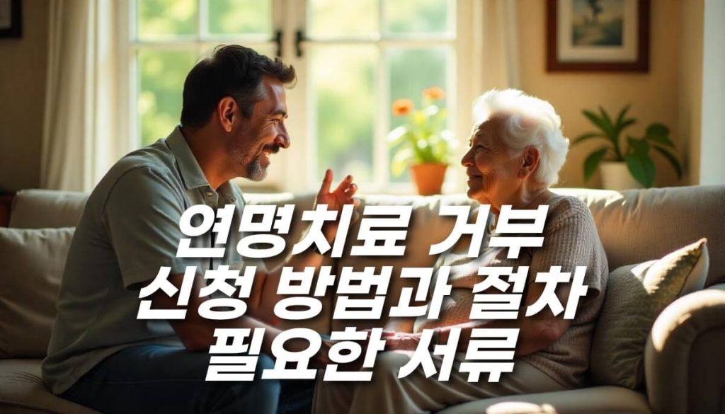 연명치료 거부 신청 방법과 절차, 필요한 서류