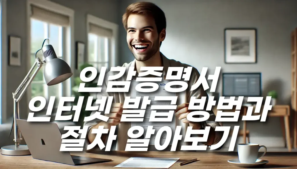 인감증명서 인터넷 발급 방법과 절차 알아보기