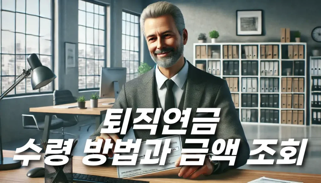 퇴직연금 수령 방법과 금액 조회