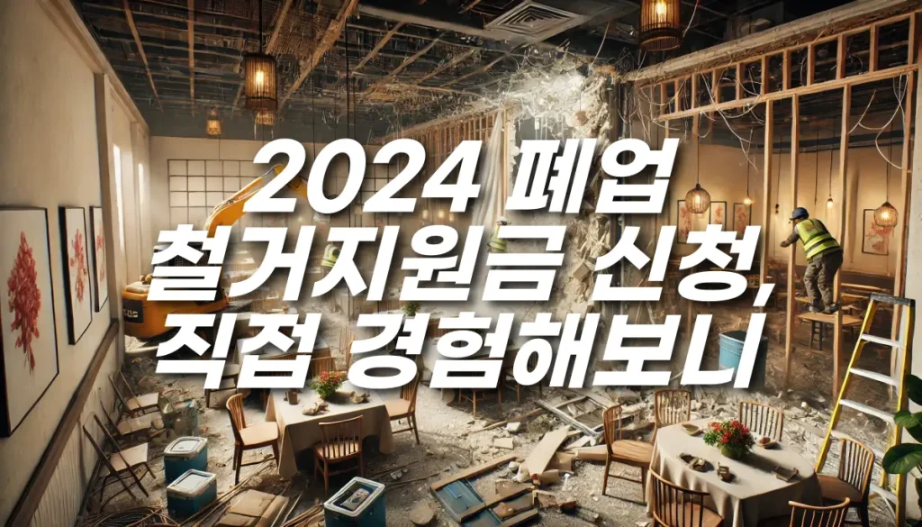 2024 폐업 철거지원금 신청, 직접 경험해보니