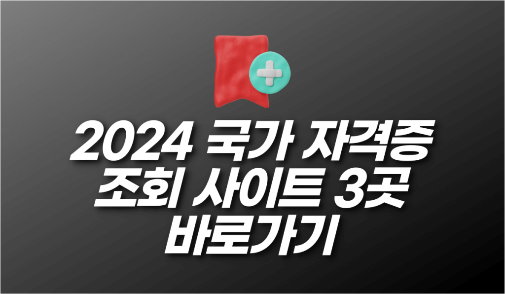 2024 국가 자격증 조회 사이트 3곳 바로가기