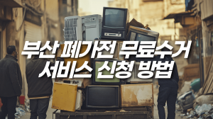 부산 폐가전 무료수거 서비스 신청 방법