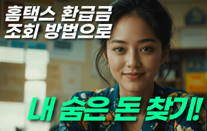 2024 홈택스 환급금 조회 방법으로 숨겨진 돈 찾기2024 홈택스 환급금 조회 방법으로 숨겨진 돈 찾기