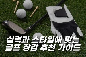 실력과 스타일에 맞는 골프 장갑 추천 가이드
