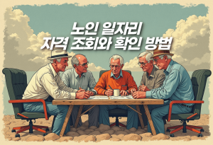 노인 일자리 자격 조회와 확인 방법, 이렇게 간단하게 해결하세요!