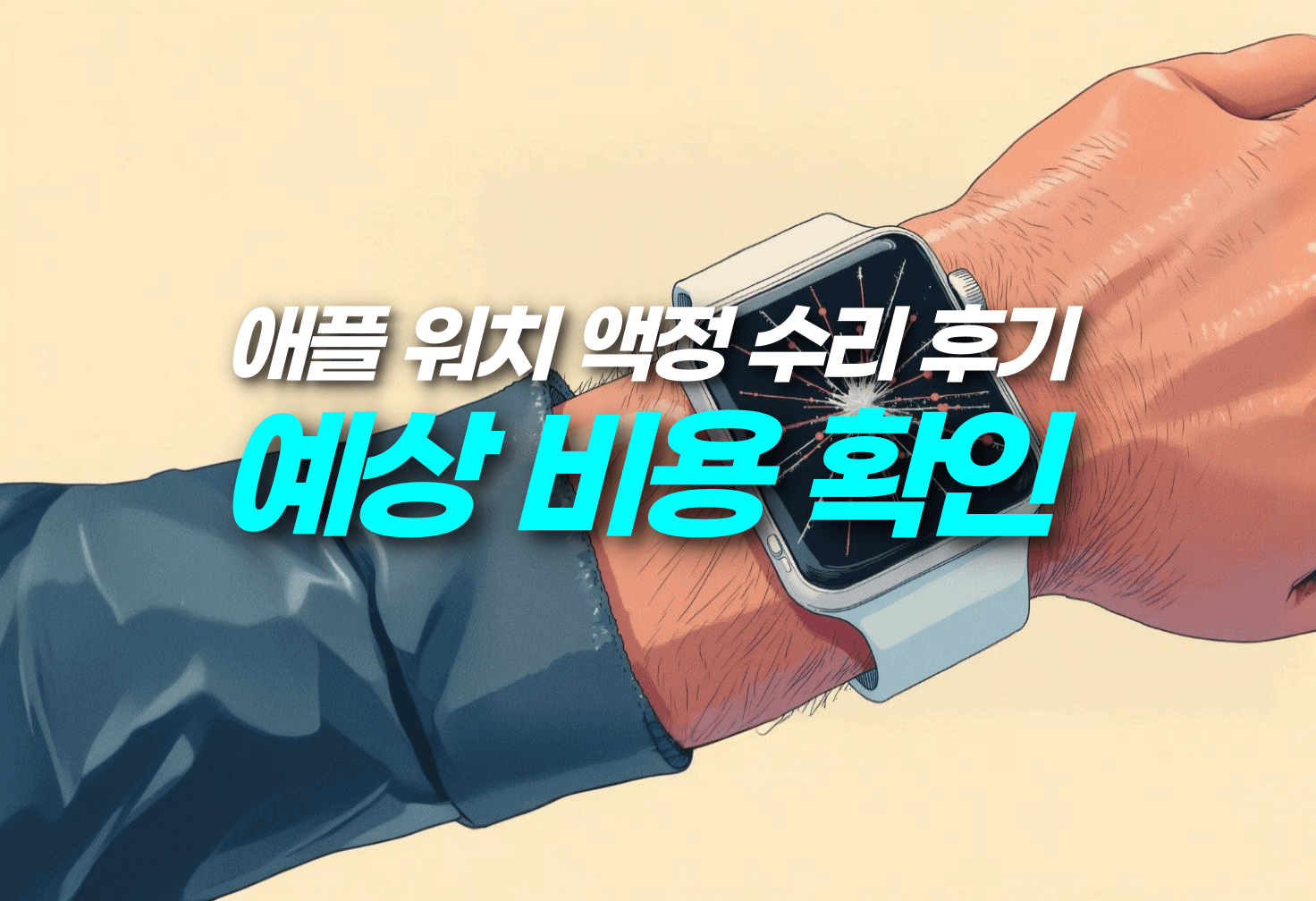 애플 워치 액정 수리 후기 & 예상 비용 확인