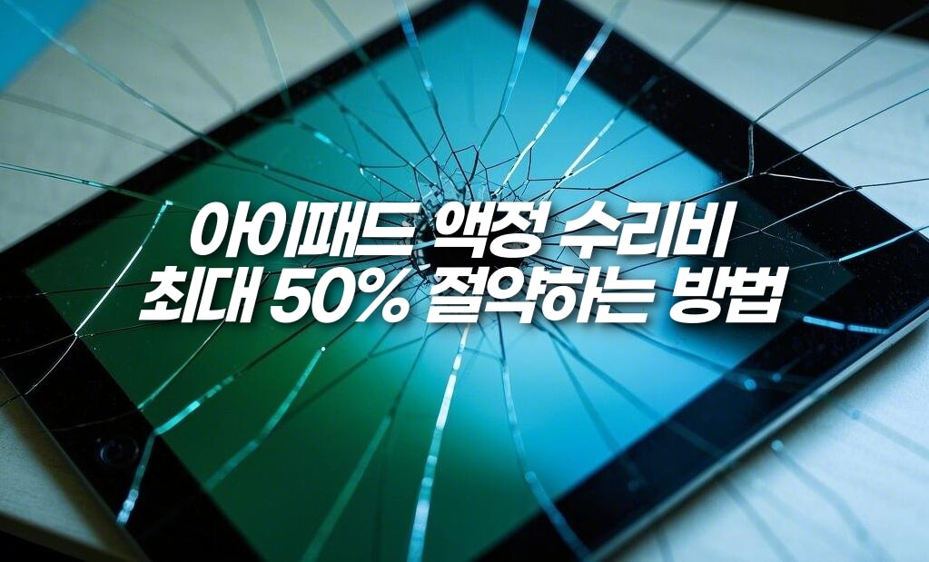 아이패드 액정 수리비 최대 50% 절약하는 방법 (모르면 손해!)