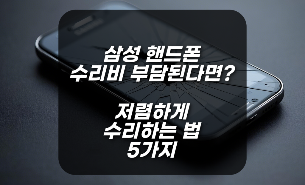 삼성 핸드폰 수리비 부담된다면? 저렴하게 수리하는 법 5가지