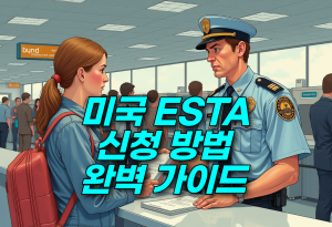 미국 ESTA 신청 방법, 이것만 알면 5분 만에 끝!