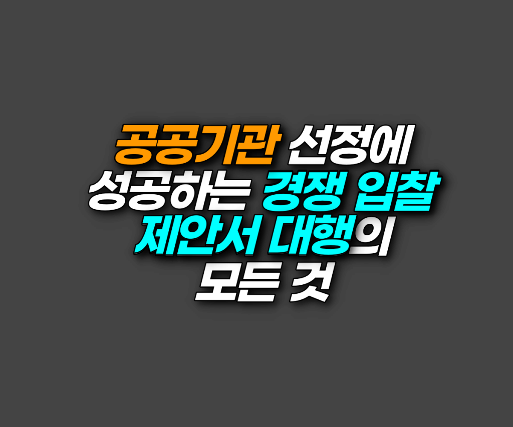 공공기관 선정에 성공하는 경쟁 입찰 제안서 대행의 모든 것
