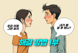 여자친구가 헤어지자고 했을 때, 다시 마음을 돌리는 효과적인 방법-1부
