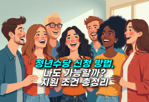 2025년 청년수당 신청 방법, 나도 가능할까? 지원 조건 총정리