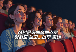 2025 청년문화예술패스 신청 방법 및 가이드