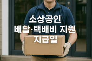 2025년 소상공인 배달 택배비 지원 지급일과 신청 방법 완벽 가이드