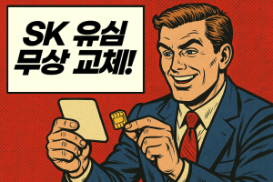 SK 유심 무상 교체! 2300만 명 고객 대상