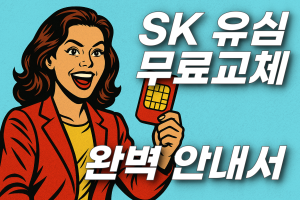 2025년 SK 유심 무료교체 방법 – 알뜰폰 유저까지 포함된 최신 정책 총정리