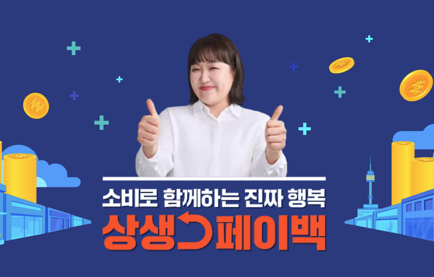 상생페이백 신청방법