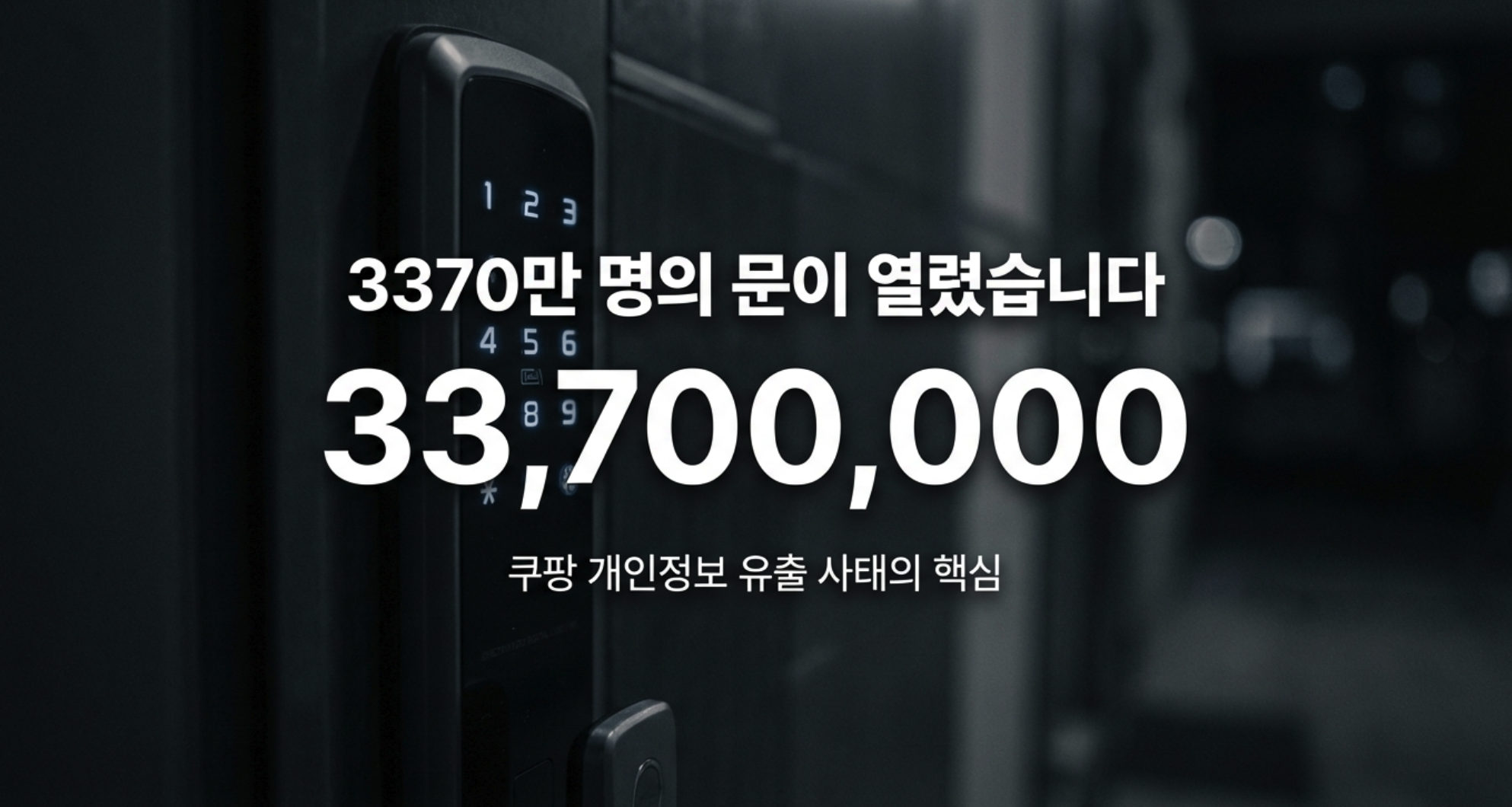 공동현관 비밀번호 유출, 쿠팡 사태로 불안하신가요?