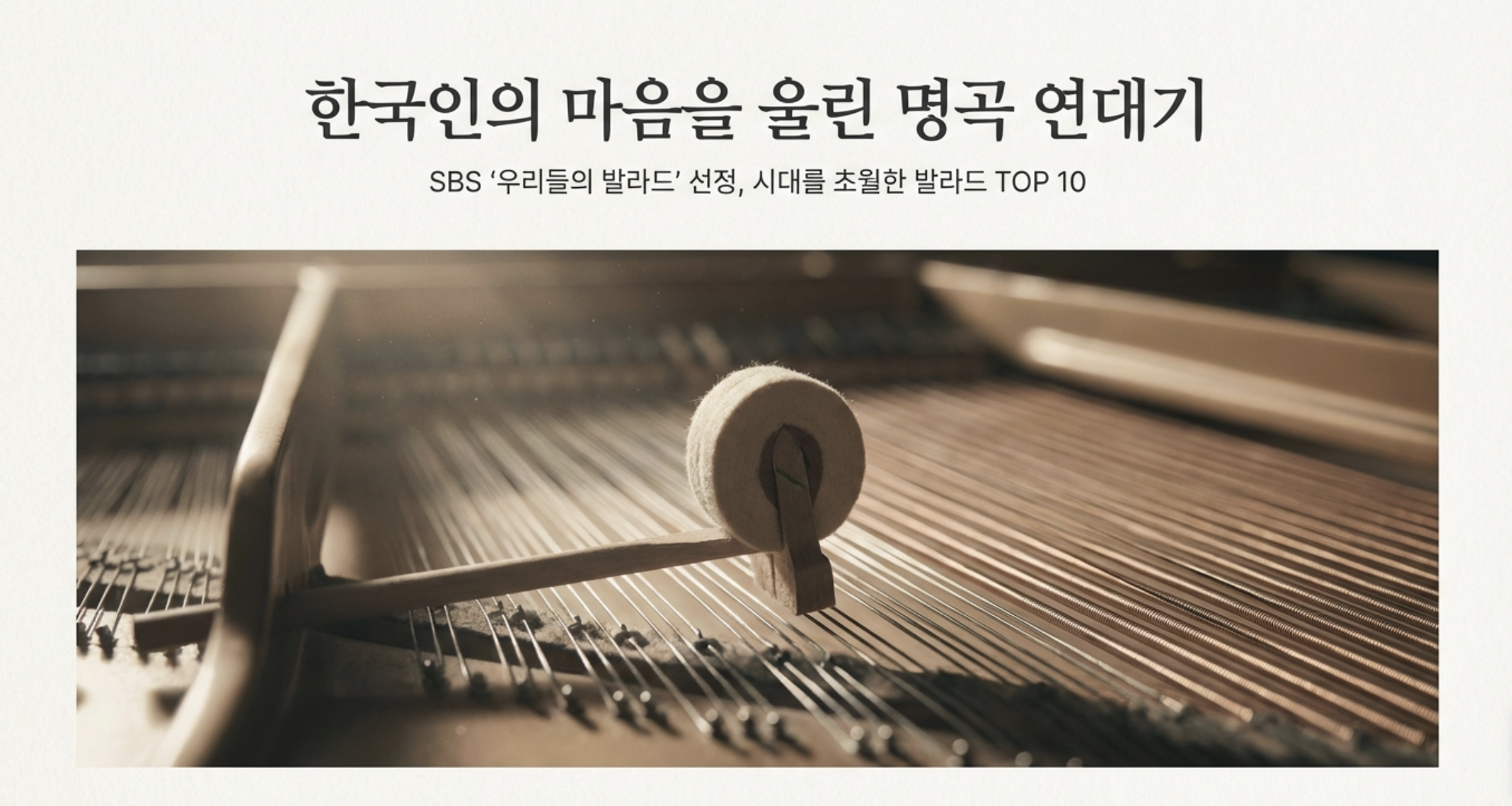 한국인이 사랑한 발라드 TOP 10, 우리들의 발라드 선정