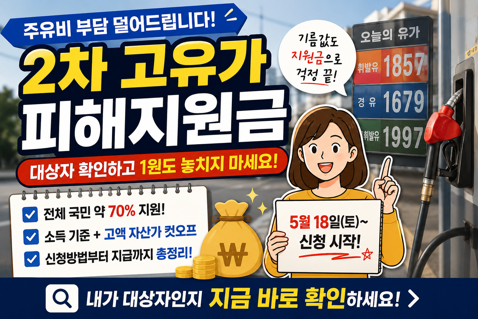 2차 고유가 지원금 대상자