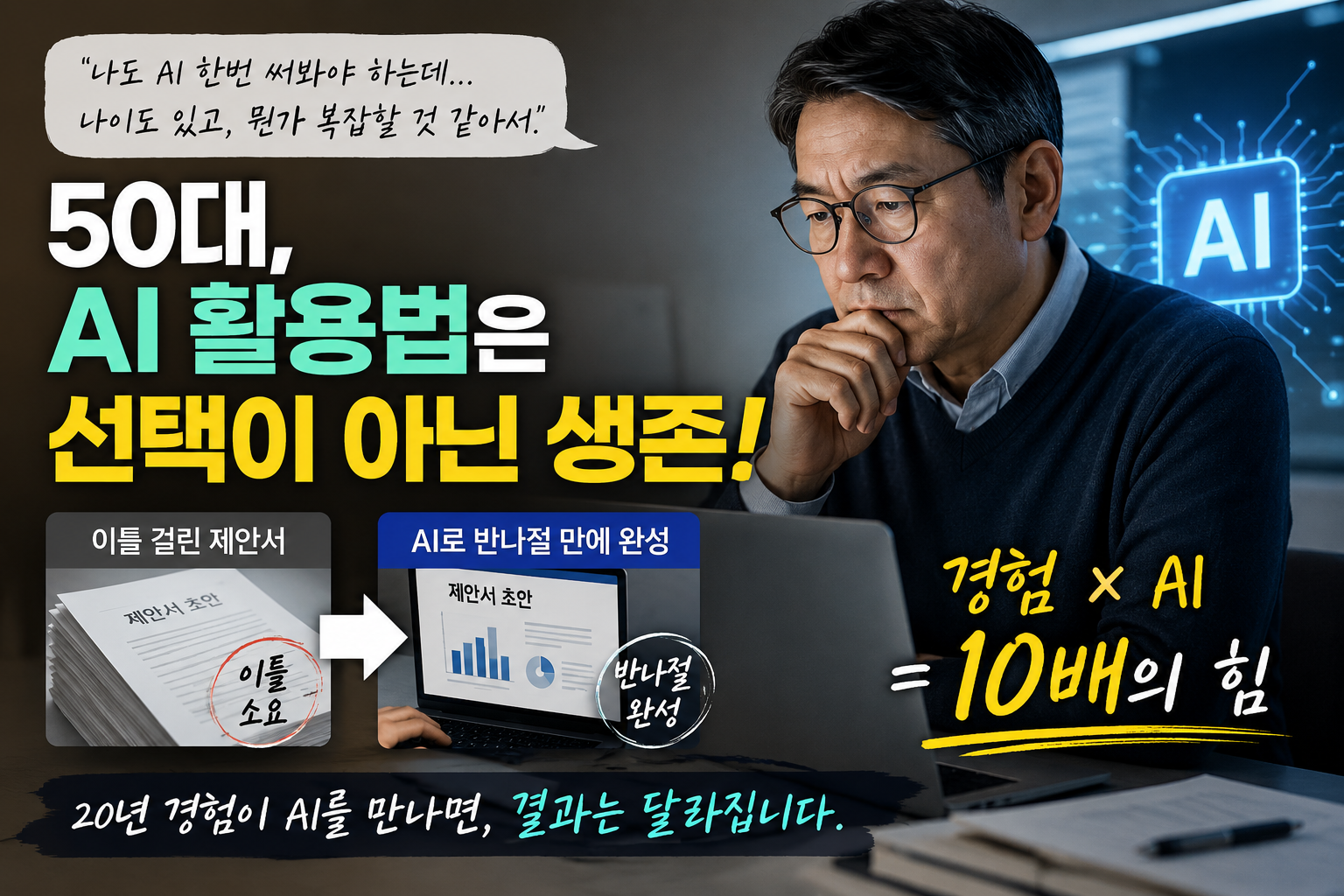 AI 50대 활용법